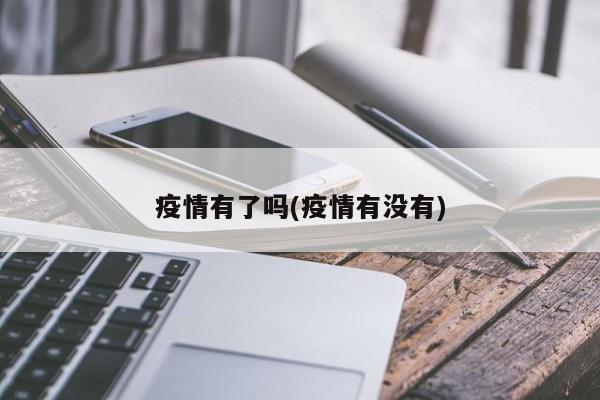 疫情有了吗(疫情有没有)