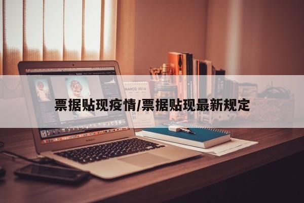 票据贴现疫情/票据贴现最新规定